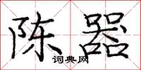 庞中华陈器楷书怎么写