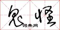 王冬龄鬼怪草书怎么写