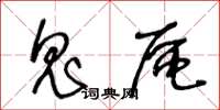 王冬龄鬼区草书怎么写