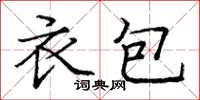 庞中华衣包楷书怎么写