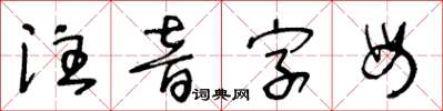 王冬龄注音字母草书怎么写