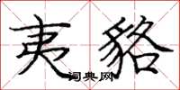 庞中华夷貉楷书怎么写