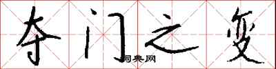 钱沛云夺门之变行书怎么写