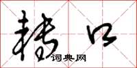 王冬龄转口草书怎么写