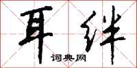钱沛云耳绊行书怎么写