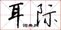 钱沛云耳际行书怎么写