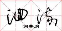 王冬龄洄流草书怎么写