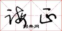 王冬龄诲正草书怎么写