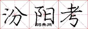 庞中华汾阳考楷书怎么写