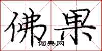 庞中华佛果楷书怎么写