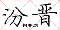 庞中华汾晋楷书怎么写