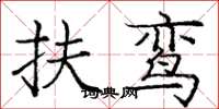 庞中华扶鸾楷书怎么写