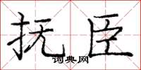 庞中华抚臣楷书怎么写