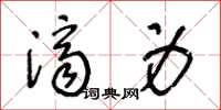 王冬龄济身草书怎么写