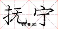 庞中华抚宁楷书怎么写