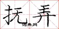庞中华抚弄楷书怎么写