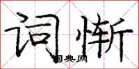 庞中华词惭楷书怎么写