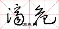 王冬龄济危草书怎么写