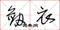 王冬龄剑衣草书怎么写
