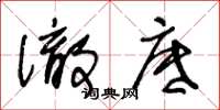 王冬龄彻底草书怎么写