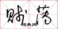 王冬龄贱薄草书怎么写