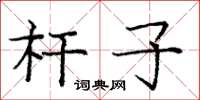 庞中华杆子楷书怎么写