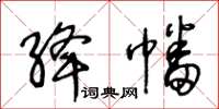 王冬龄绛幡草书怎么写