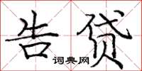 庞中华告贷楷书怎么写