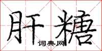 庞中华肝糖楷书怎么写