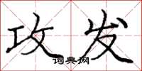 庞中华攻发楷书怎么写