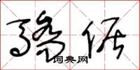 王冬龄骄倨草书怎么写