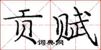 庞中华贡赋楷书怎么写
