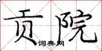 庞中华贡院楷书怎么写