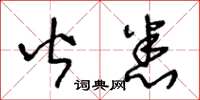王冬龄皆悉草书怎么写