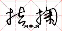 王冬龄拮掬草书怎么写