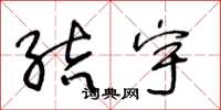 王冬龄结宇草书怎么写