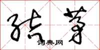 王冬龄结茅草书怎么写