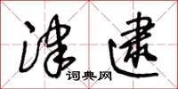 王冬龄津逮草书怎么写