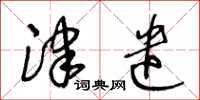 王冬龄津遣草书怎么写