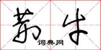 王冬龄荆牛草书怎么写
