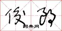 王冬龄俊朗草书怎么写