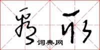 王冬龄看取草书怎么写