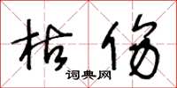 王冬龄枯伤草书怎么写