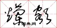 王冬龄烂额草书怎么写
