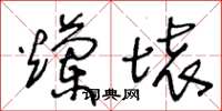 王冬龄烂坏草书怎么写