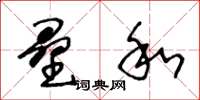 王冬龄垒和草书怎么写