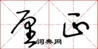 王冬龄厘正草书怎么写