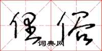 王冬龄俚俗草书怎么写