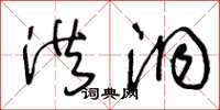 王冬龄洪洞草书怎么写