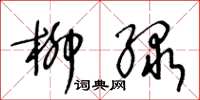 王冬龄柳绿草书怎么写